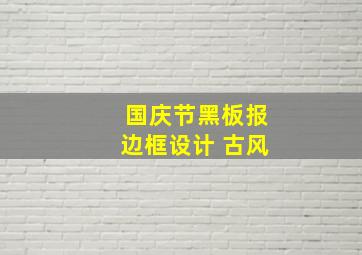 国庆节黑板报边框设计 古风